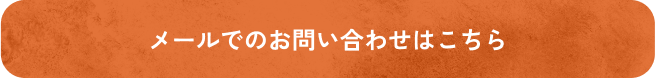メールでのお問い合わせはこちら