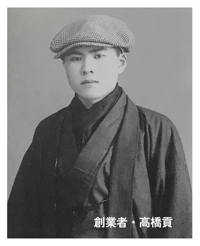 創業者・高橋貢