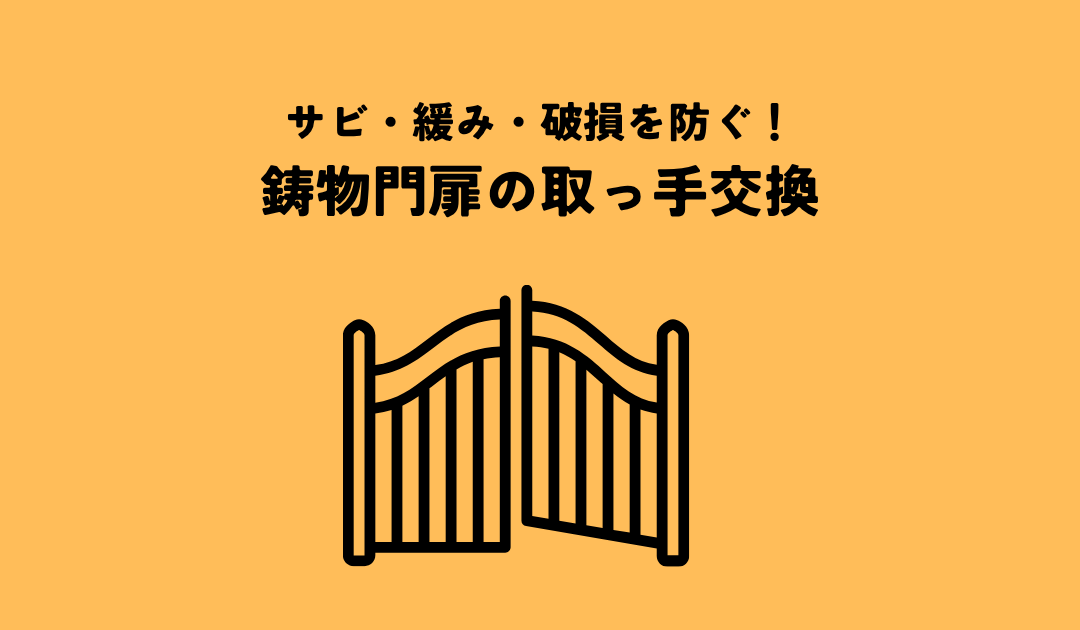サビ・緩み・破損を防ぐ!鋳物門扉の取っ手交換と長持ちのコツ