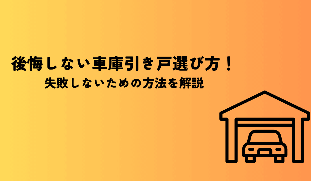 後悔しない車庫引き戸選び方!失敗しないための方法を解説