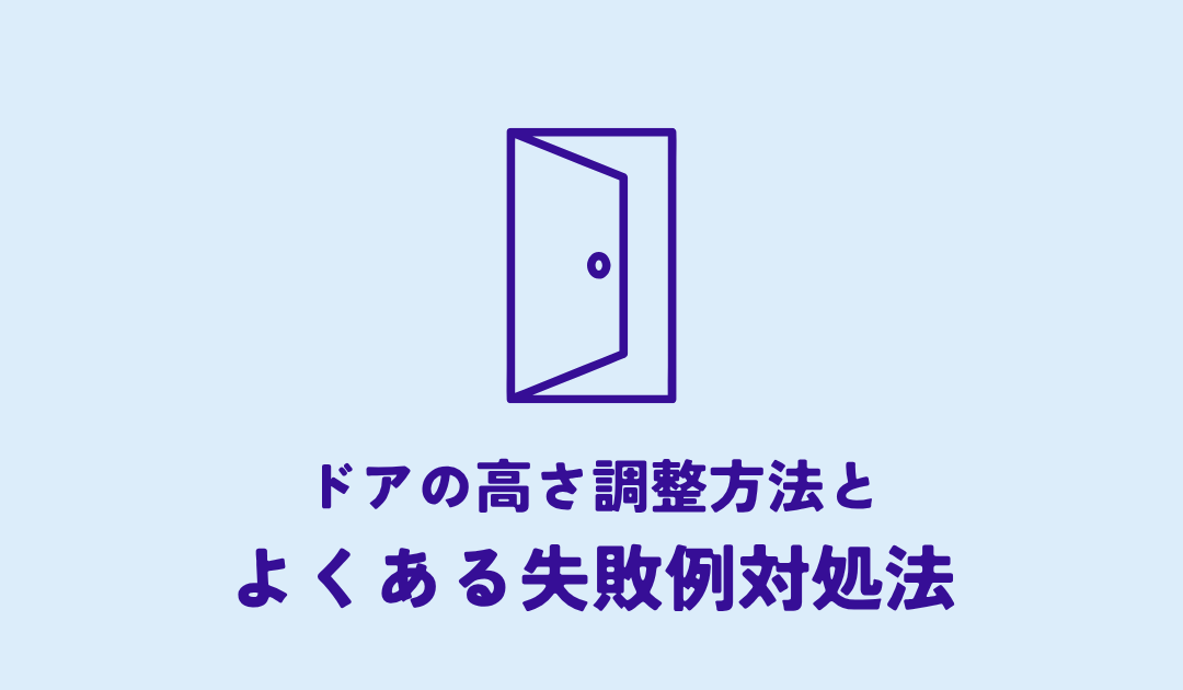ドアの高さ調整方法とよくある失敗例対処法