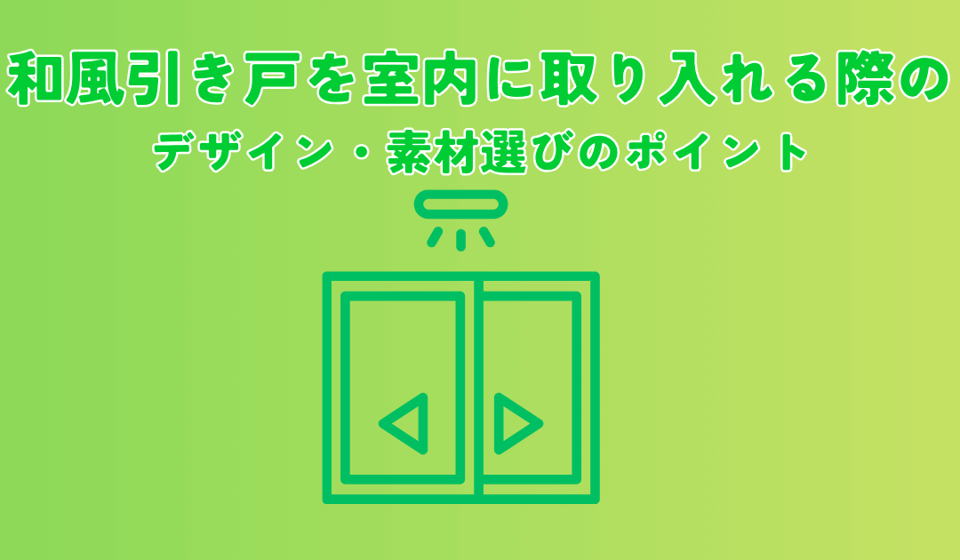 和風引き戸を室内に取り入れる際のデザインと素材選びのポイント