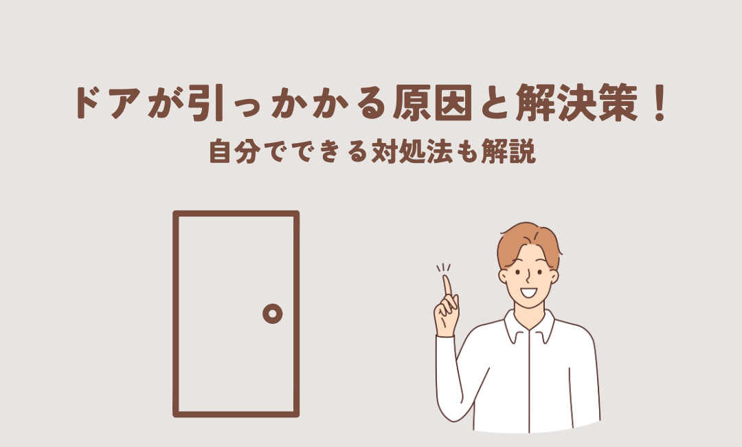 ドアが引っかかる原因と解決策！自分でできる対処法も解説
