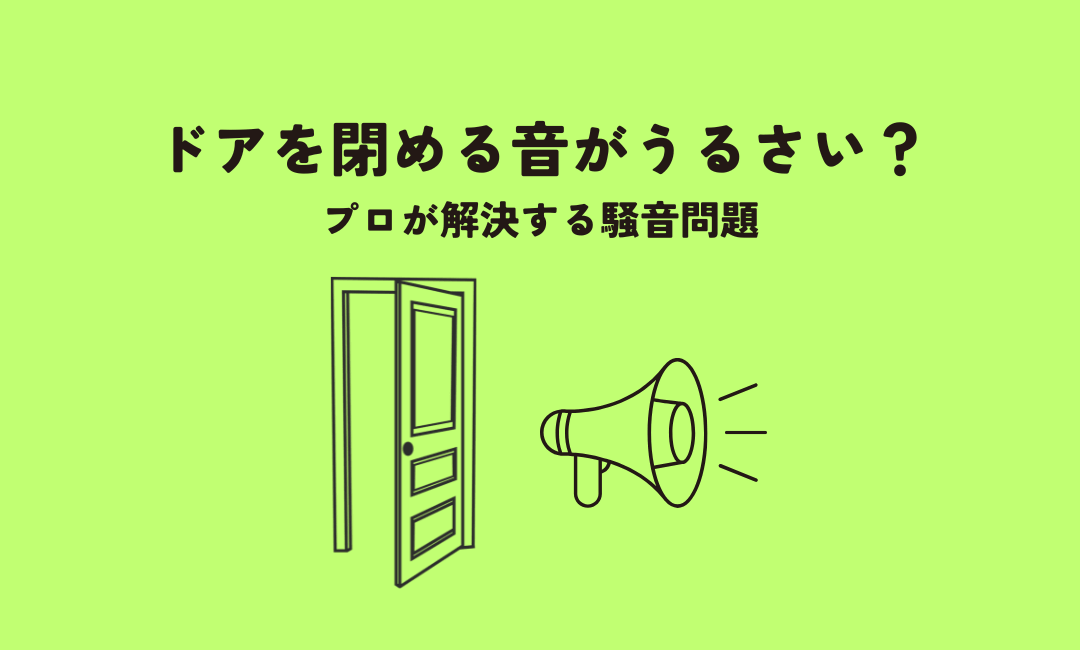 ドアを閉める音がうるさい?プロが解決する騒音問題