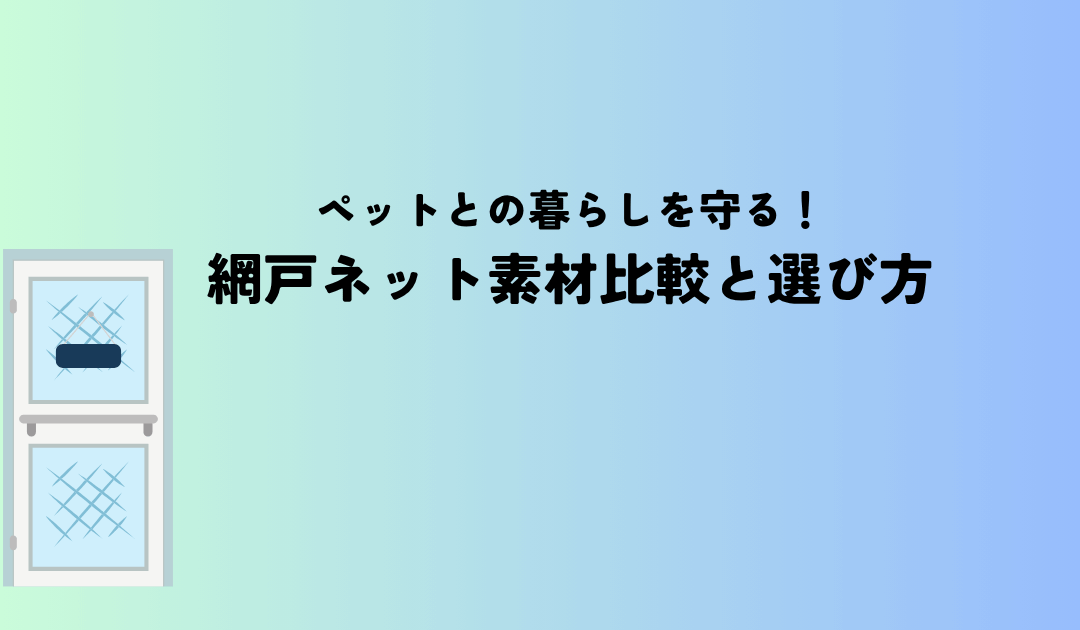 ペットとの暮らしを守る網戸ネット素材比較と選び方