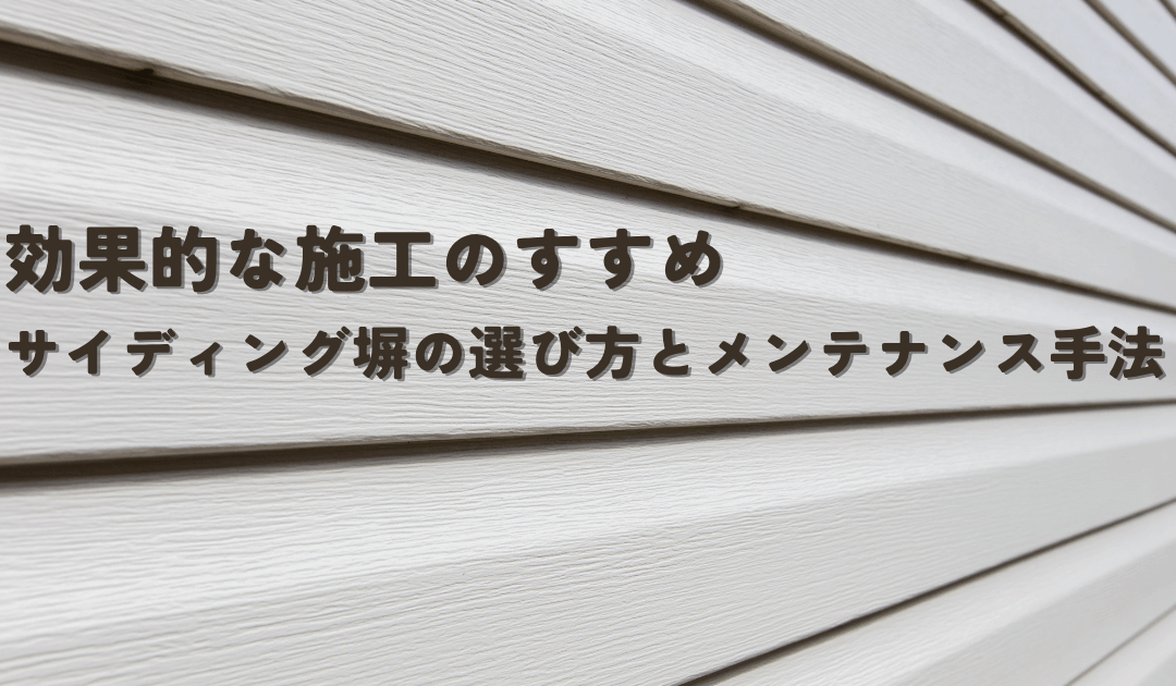 サイディング塀の選び方とメンテナンス手法！効果的な施工のすすめ