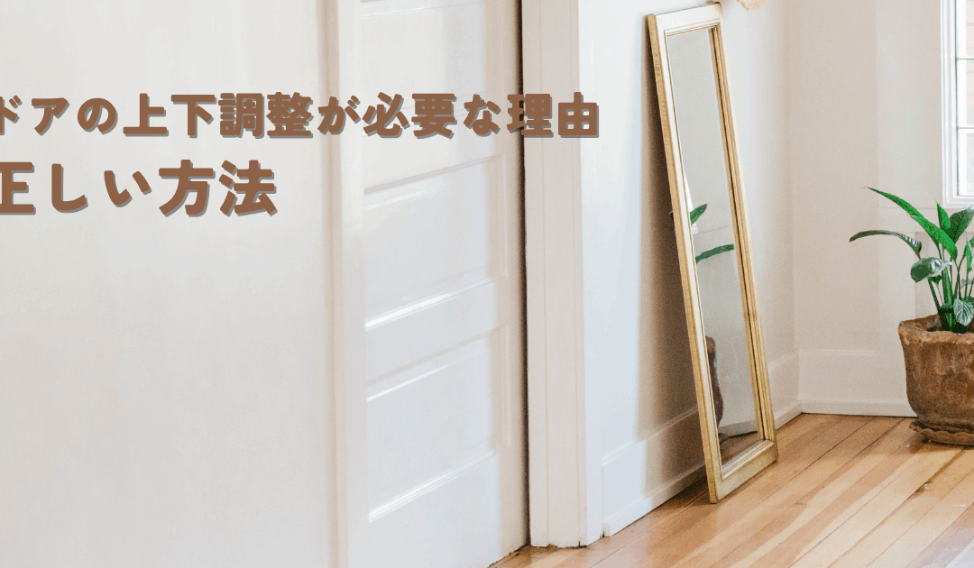 ドアの上下調整が必要な理由と正しい方法