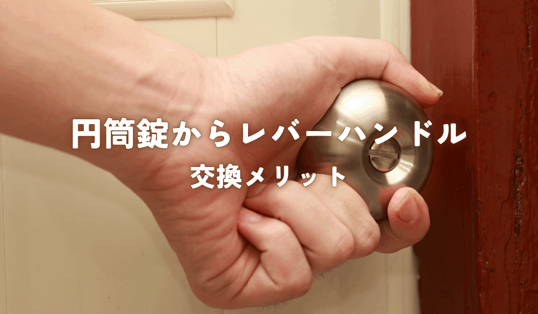 円筒錠からレバーハンドルへの交換メリット