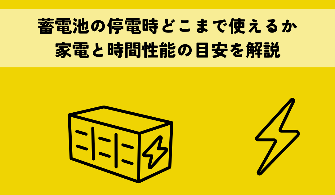 蓄電池の停電時どこまで使えるか家電と時間性能の目安を解説