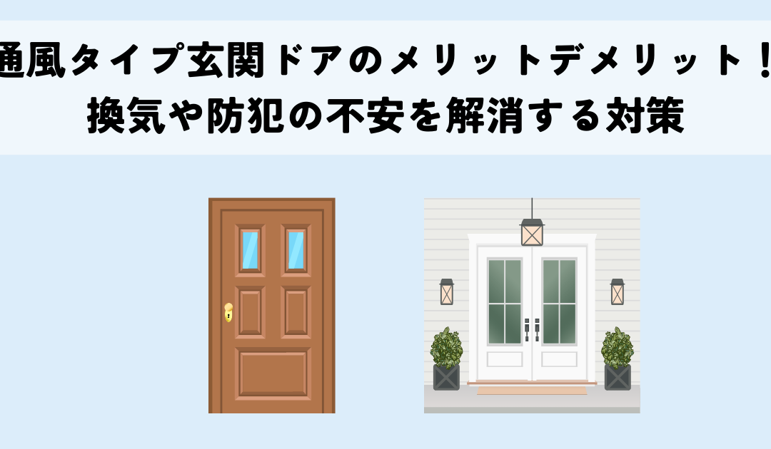 通風タイプ玄関ドアのメリットデメリット！換気や防犯の不安を解消する対策