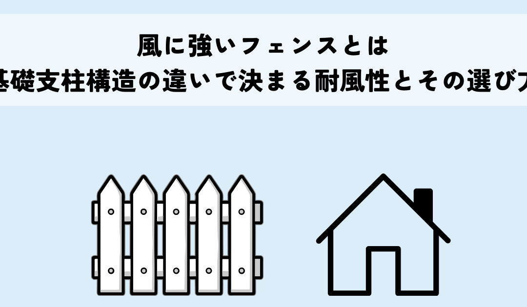 風に強いフェンスとは基礎支柱構造の違いで決まる耐風性とその選び方