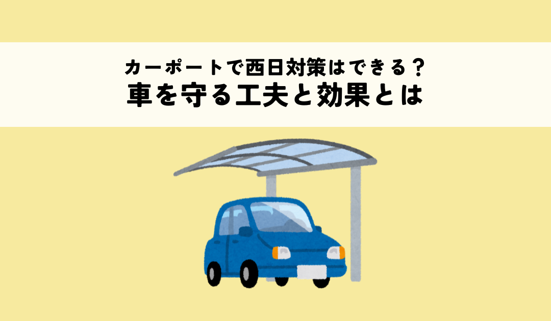 カーポートで西日対策はできる？車を守る工夫と効果とは