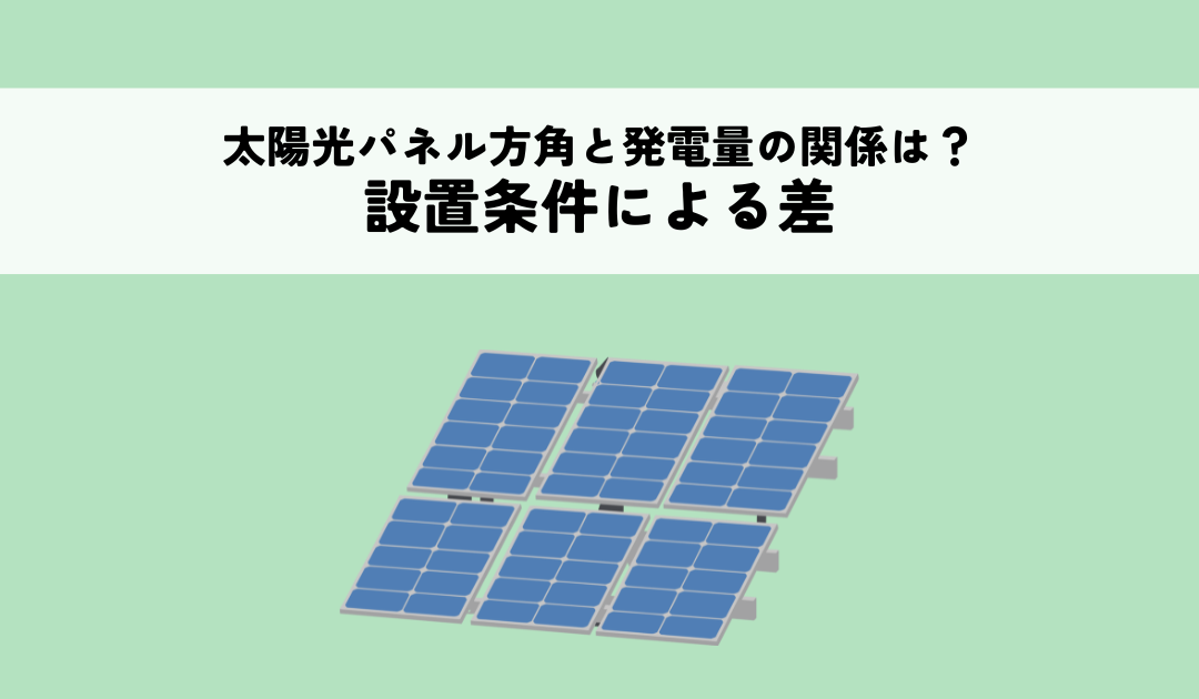 太陽光パネルの方角と発電量の関係とは？設置条件による差を解説