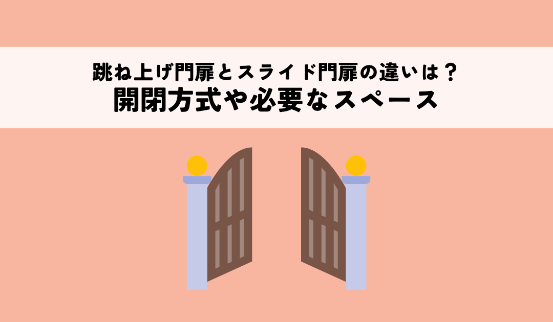 跳ね上げ門扉とスライド門扉の違いとは？開閉方式や必要なスペースで比較解説
