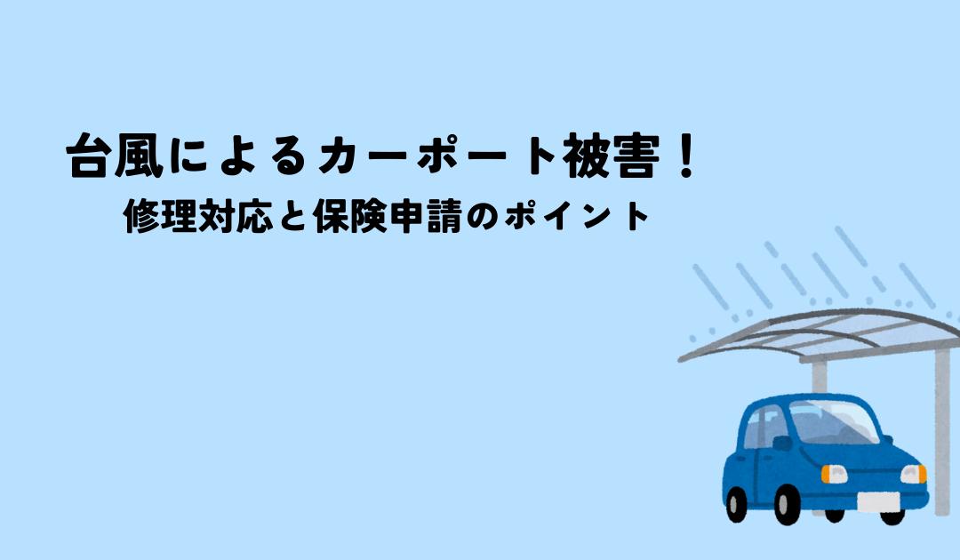 台風によるカーポート被害！修理までの対応と保険申請のポイントとは