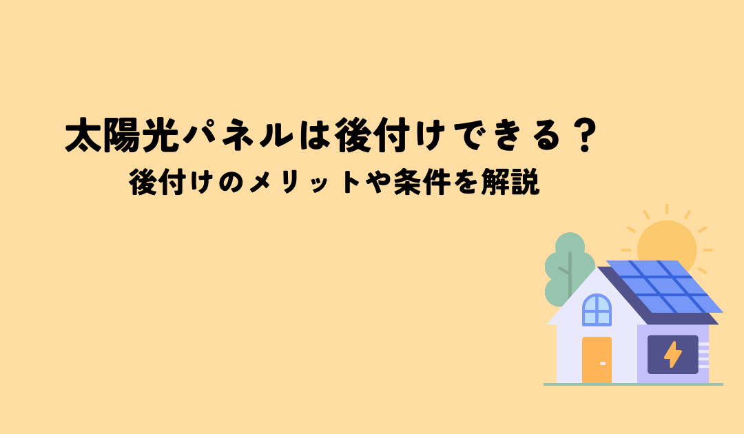 瓦屋根への太陽光発電設置は可能？リスクと対策を解説！