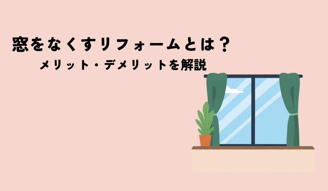 窓をなくすリフォームとは？メリット・デメリットや費用相場、注意点を解説