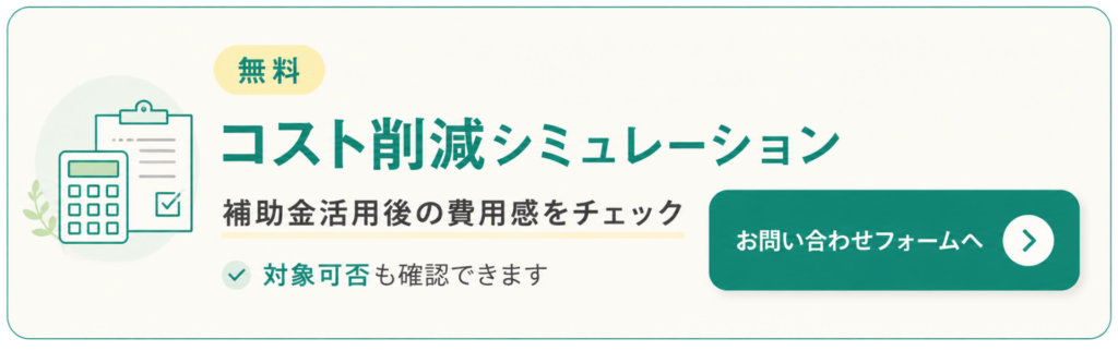 コスト削減シミュレーション