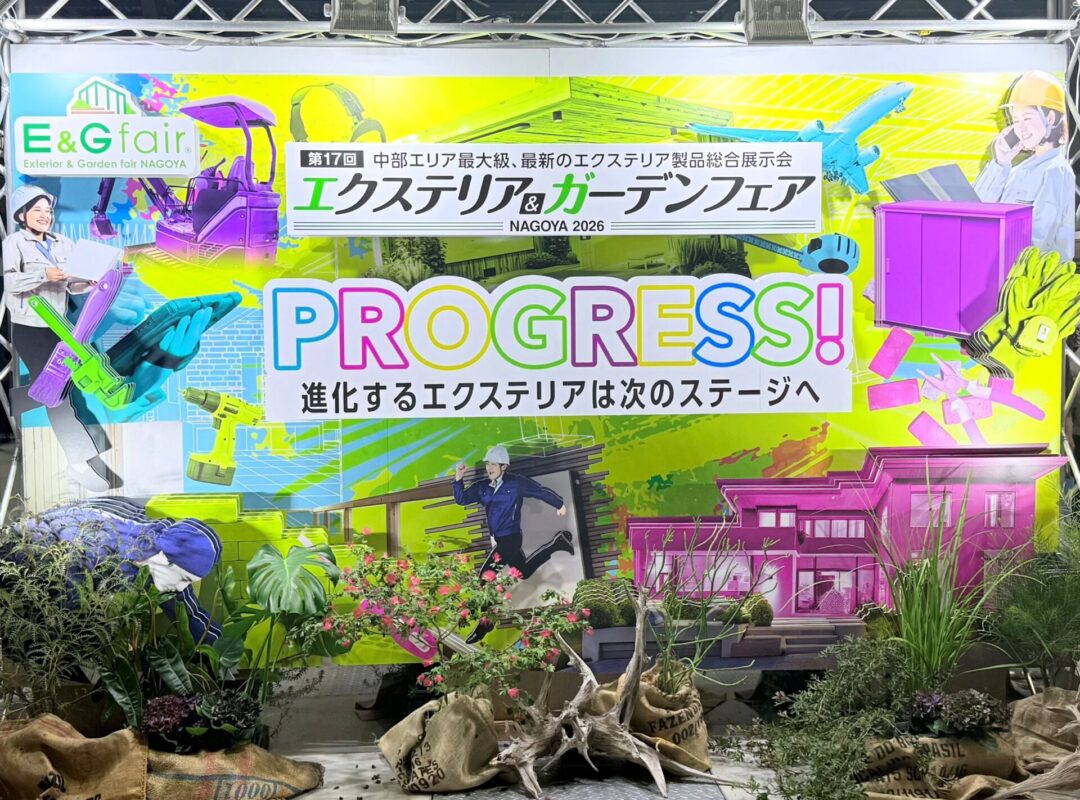 【豊橋牛川通店】エクステリア&ガーデンフェア名古屋2026に行ってきました。