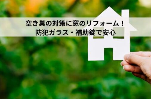 空き巣の対策に窓のリフォーム！防犯ガラス・補助錠で安心