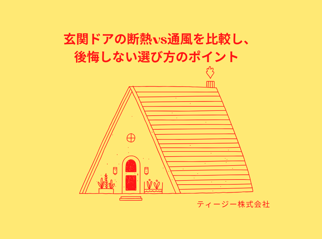 玄関ドアの断熱vs通風を比較し、後悔しない選び方のポイント🐡