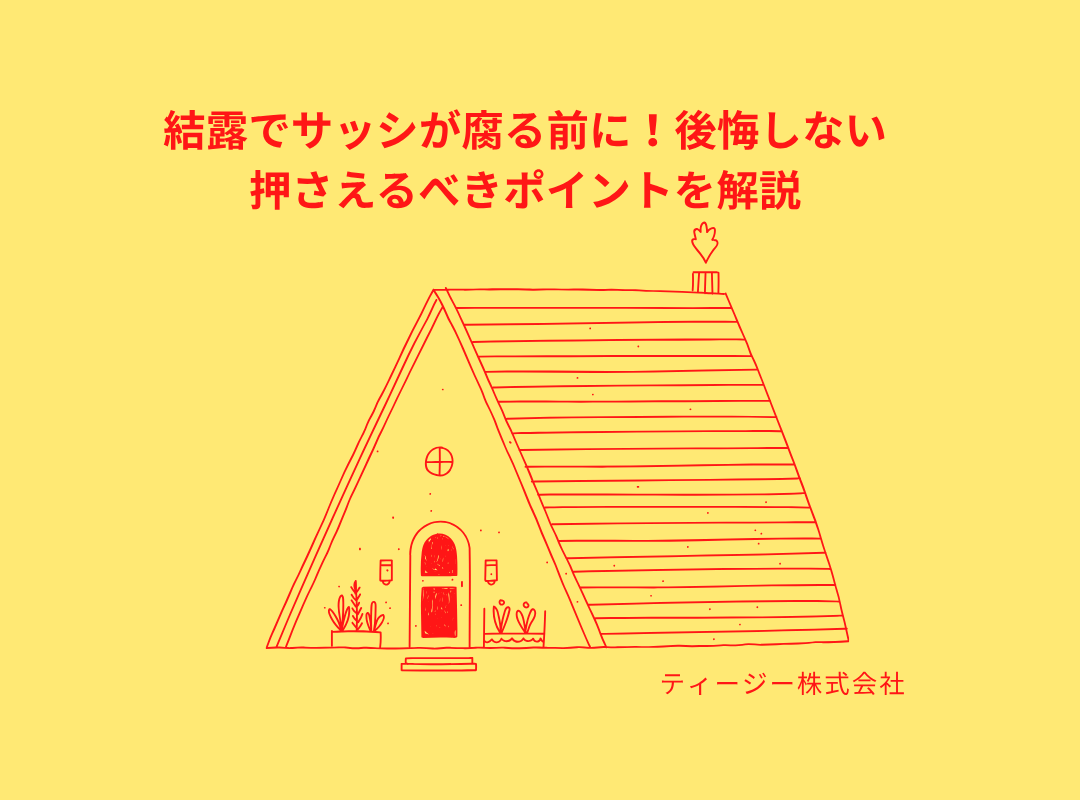 結露でサッシが腐る前に！後悔しない押さえるべきポイントを解説🐡