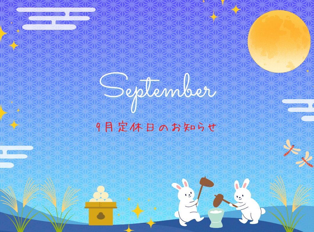 9月定休日のお知らせ🌷