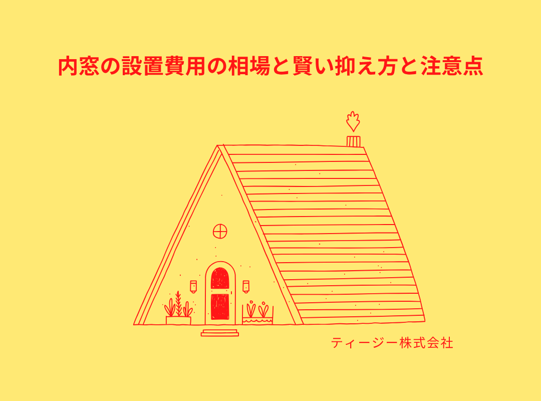 内窓の設置費用の相場と賢い抑え方と注意点🐡