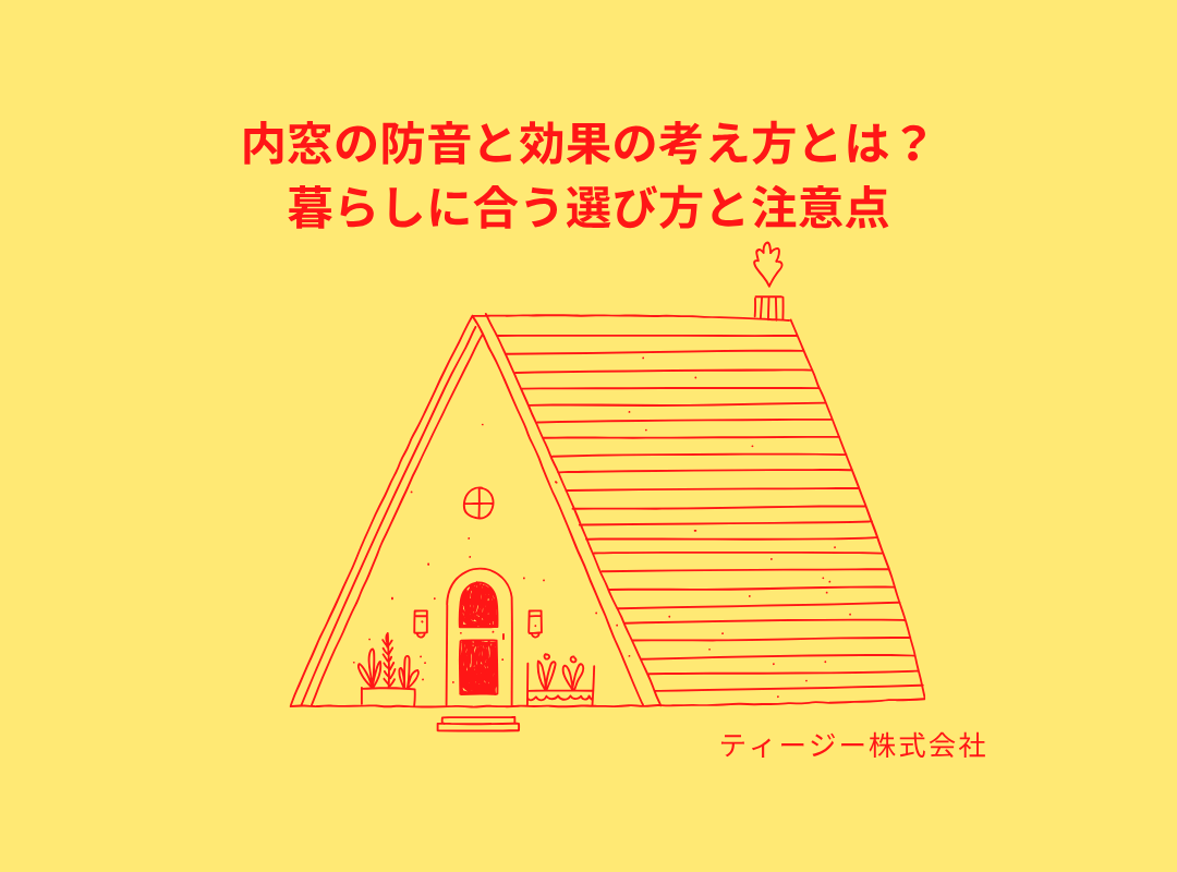 内窓の防音と効果の考え方とは？暮らしに合う選び方と注意点🐡