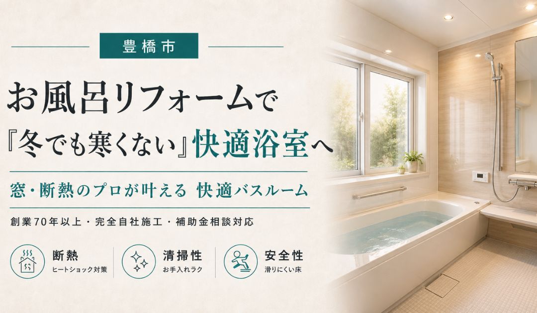 豊橋市でお風呂リフォーム・リノベーションならティージー株式会社｜窓・断熱のプロが叶える