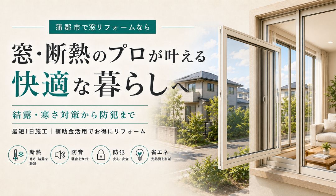 蒲郡市で窓リフォームならティージー株式会社へ！結露・寒さ対策から防犯まで