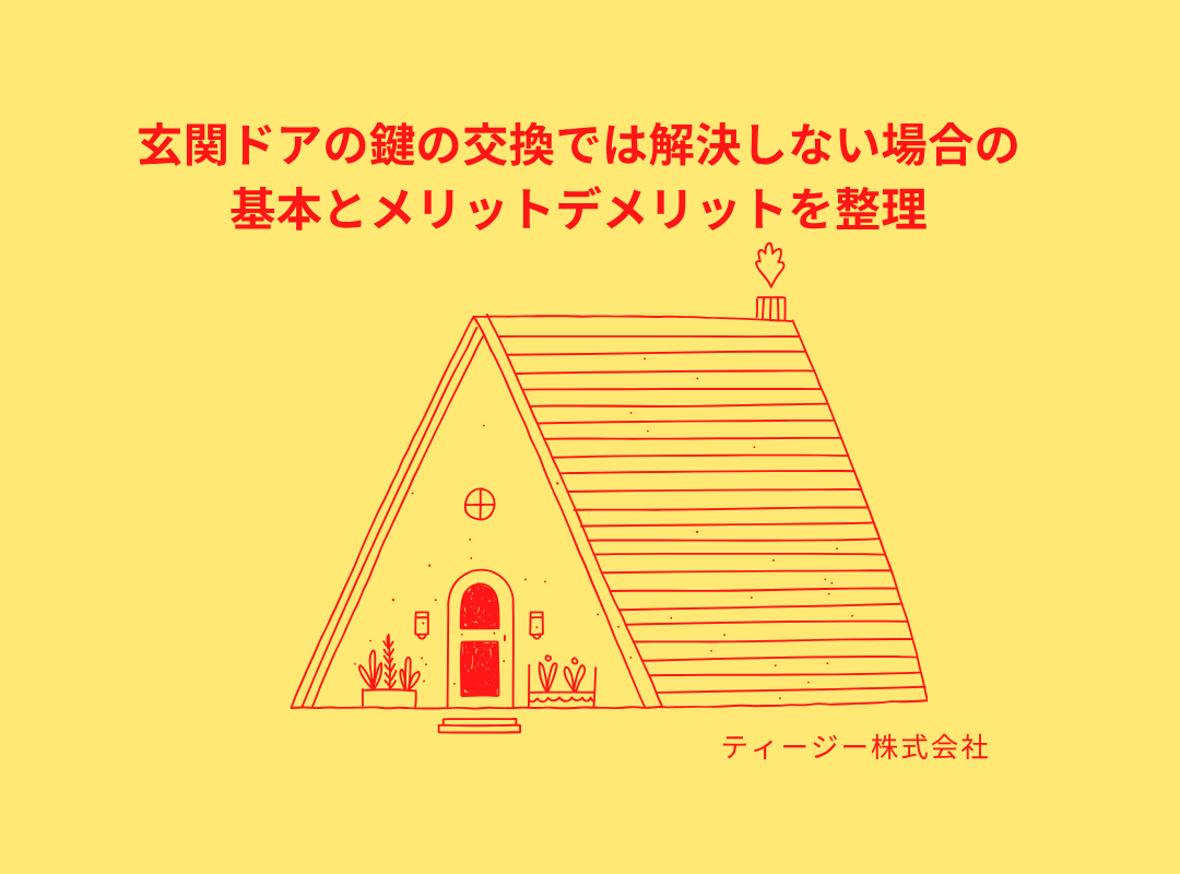 玄関ドアの鍵の交換では解決しない場合の基本とメリットデメリットを整理🐡