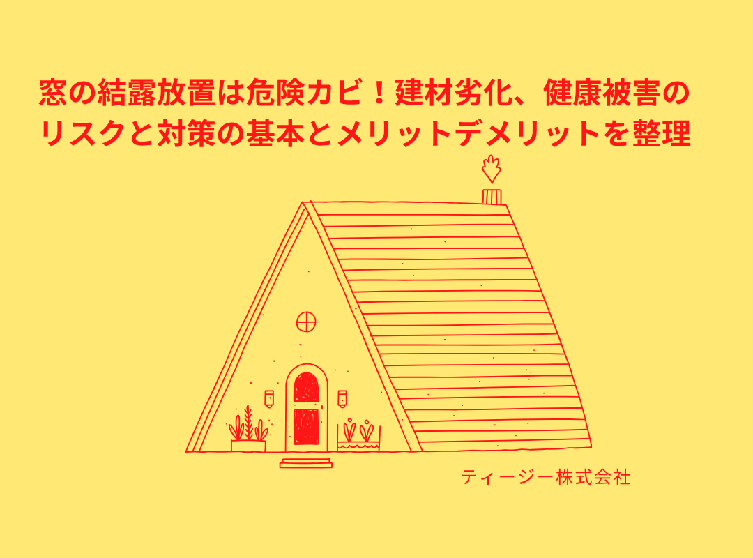 窓の結露放置は危険カビ！建材劣化、健康被害のリスクと対策の基本とメリット・デメリットを整理🐡