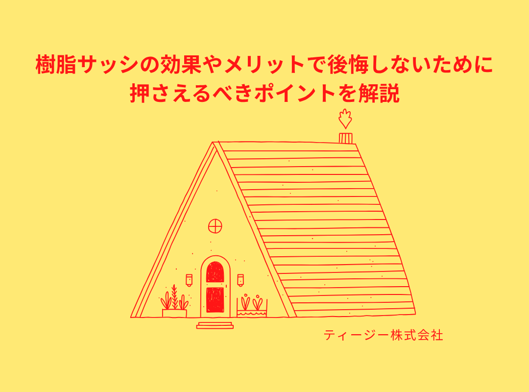 樹脂サッシの効果やメリットで後悔しないために押さえるべきポイントを解説🐡