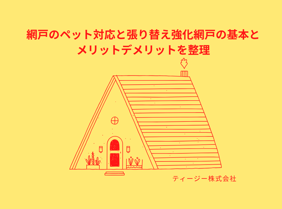 網戸のペット対応と張り替え強化網戸の基本とメリットデメリットを整理🦁