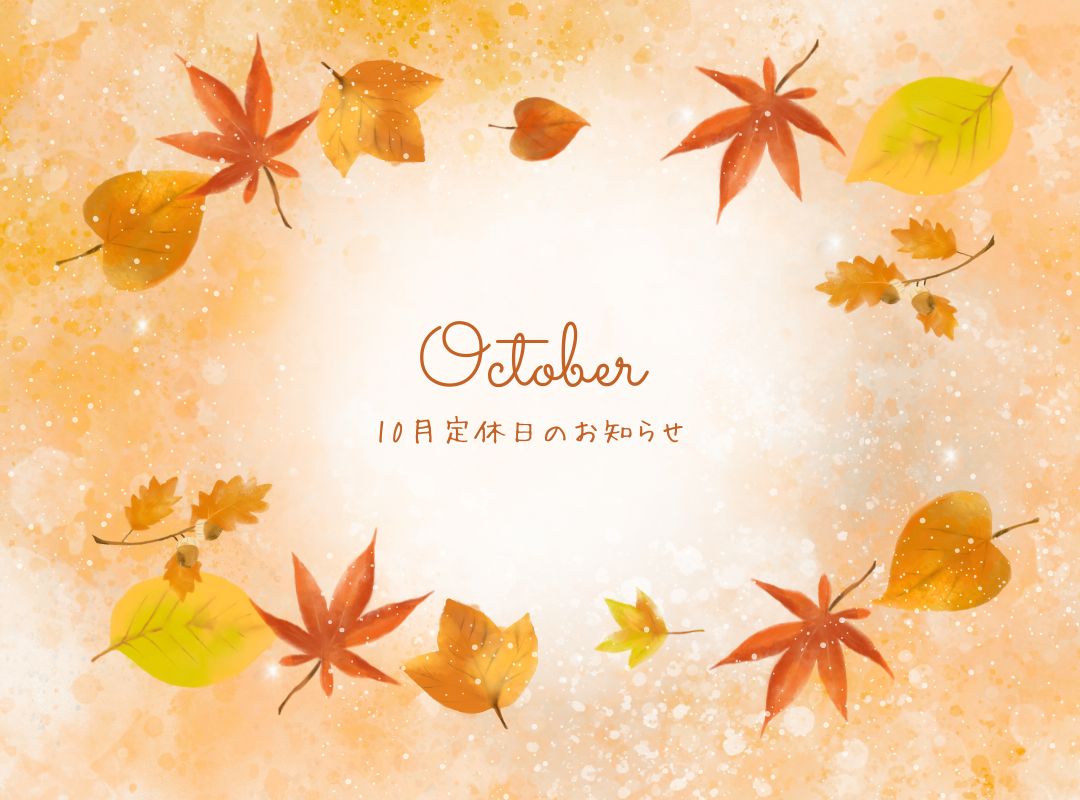 10月定休日のお知らせ🌷