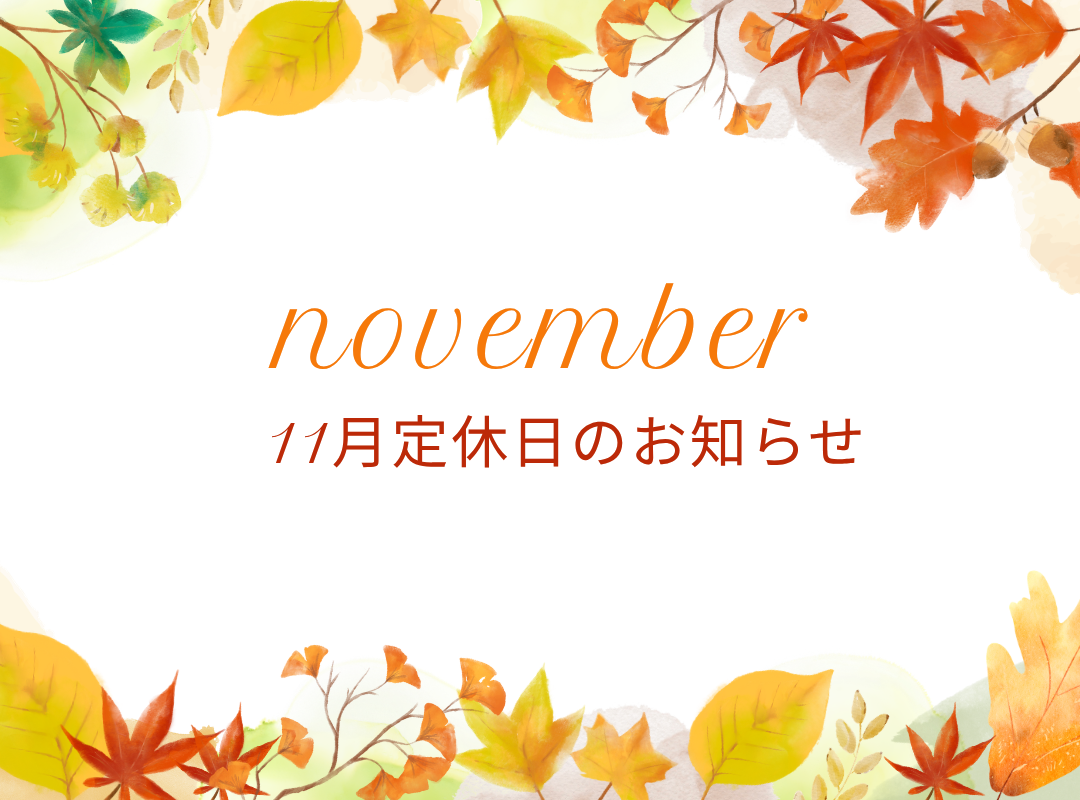 １１月　定休日のお知らせ🌷