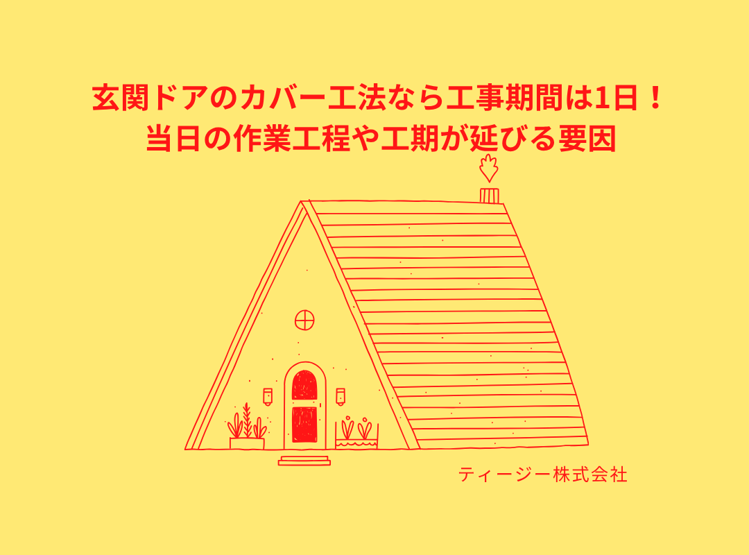 玄関ドアのカバー工法なら工事期間は1日！当日の作業工程や工期が延びる要因🐡