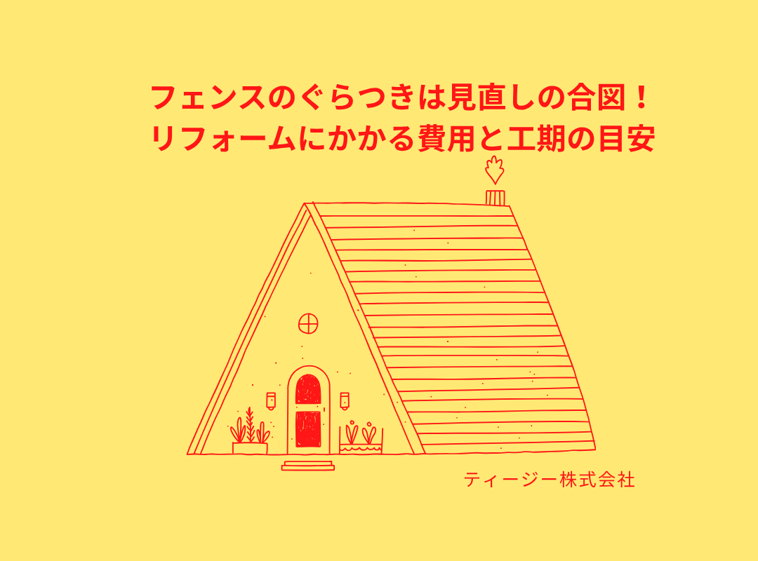 フェンスのぐらつきは見直しの合図！リフォームにかかる費用と工期の目安🐡