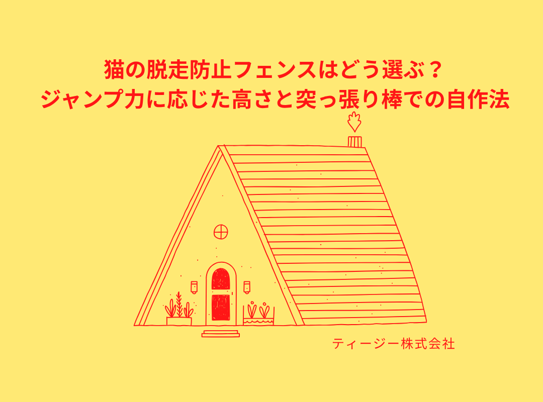 猫の脱走防止フェンスはどう選ぶ？ジャンプ力に応じた高さと突っ張り棒での自作法🐡