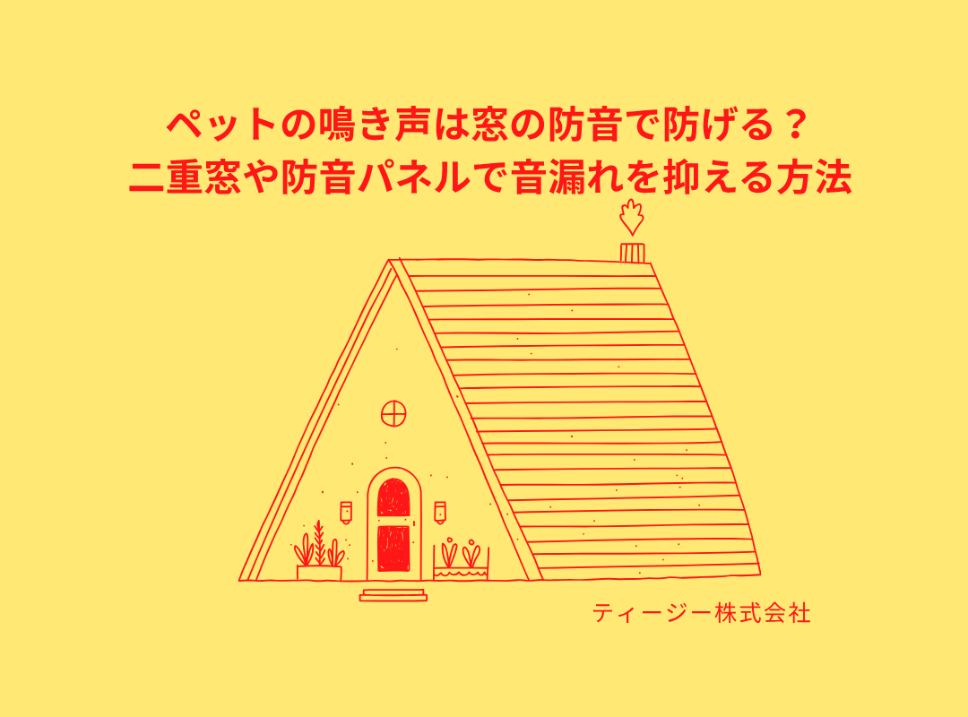 ペットの鳴き声は窓の防音で防げる？二重窓や防音パネルで音漏れを抑える方法🦁