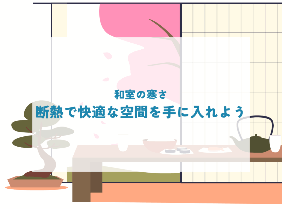 和室の断熱について！断熱で快適な空間を手に入れよう！
