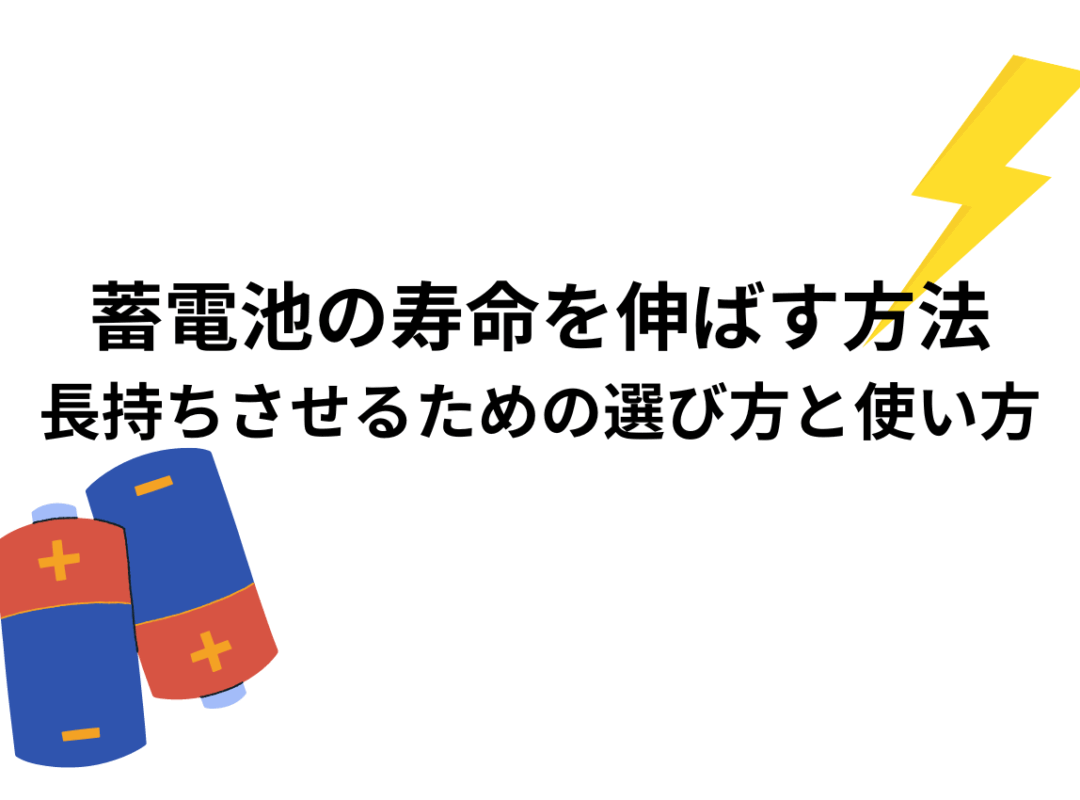 蓄電池の寿命を伸ばす方法とは？長持ちさせるための選び方から使い方まで解説