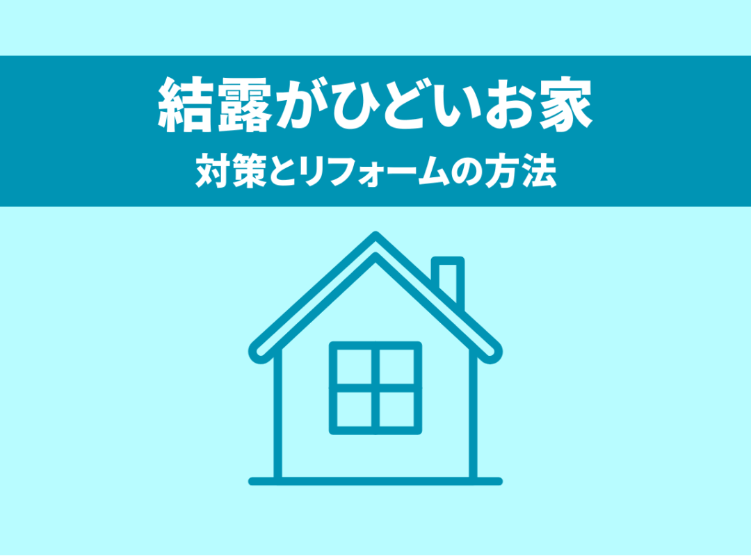 結露がひどいお家の対策とリフォームの方法について解説します！