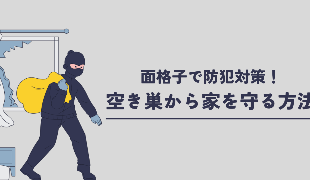 面格子で防犯対策！空き巣から家を守る方法
