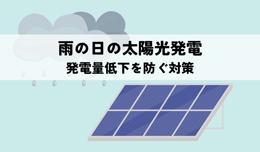 太陽光発電で雨の日の発電量低下を防ぐ対策