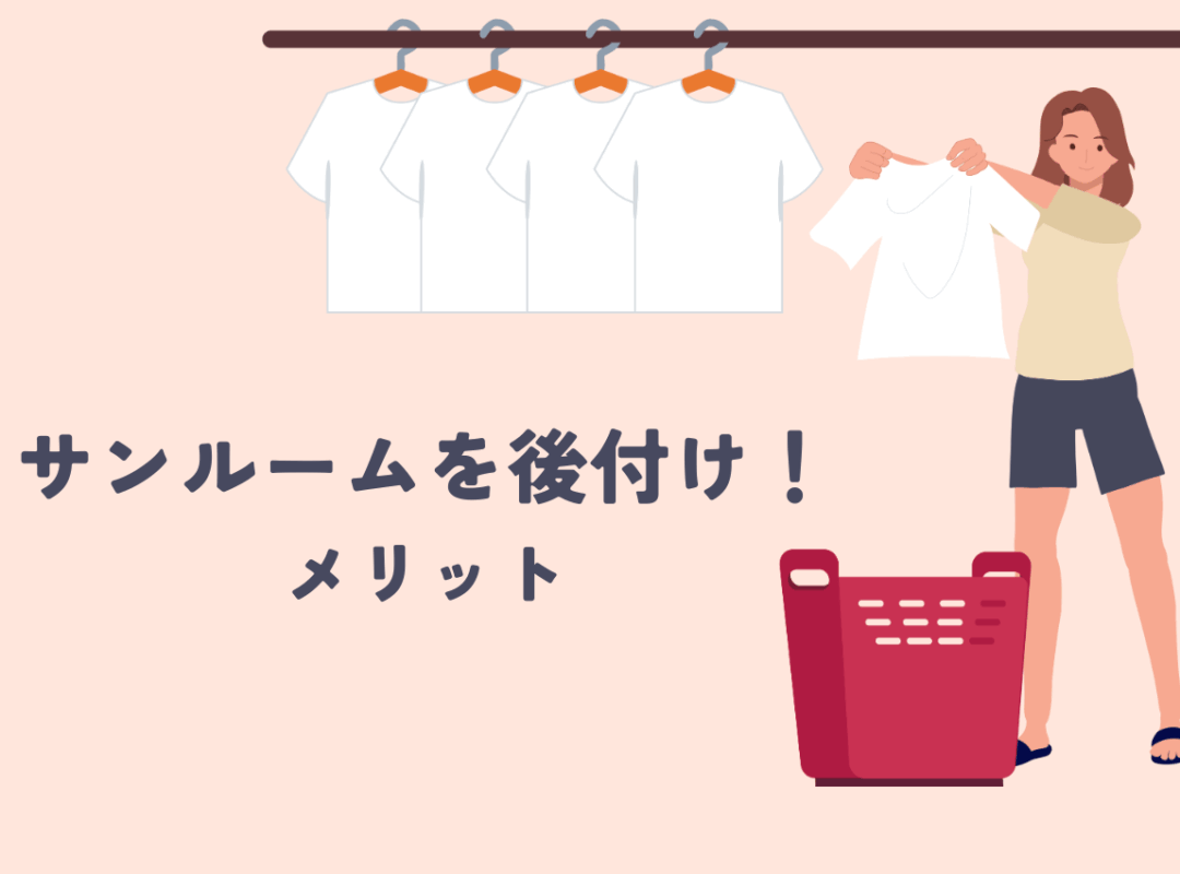 サンルームは後付けできる!メリットもご紹介!