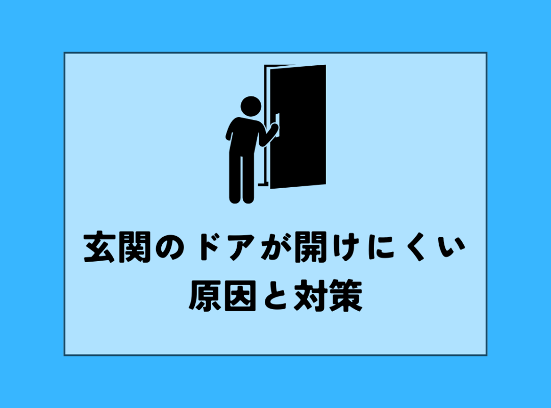 玄関のドアが開けにくいを解決！原因と具体的対策