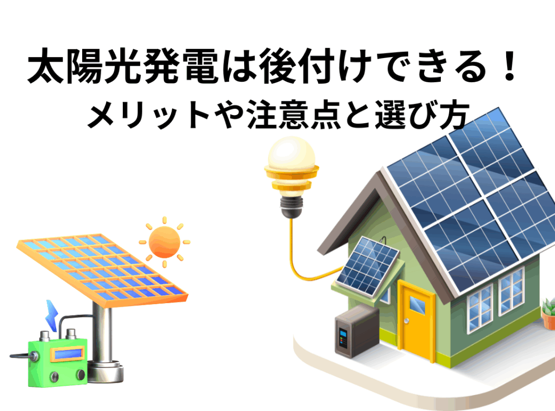 太陽光発電は後付けできる！メリットや注意点から選び方まで解説