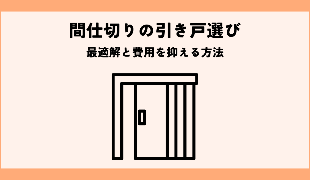 リフォームで間仕切り！引き戸選びの最適解と費用を抑える方法